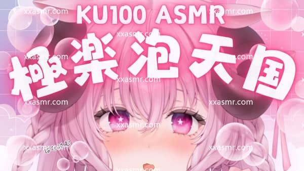 [2024.07.14][全編無料視聴OK]※削除されたアーカイブ꒰ ku100 asmr ꒱ あま〜くて極.jpg