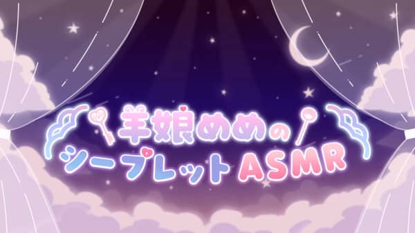 [2024.10.09]【ASMR3D】えちかわランジェリー♡癒しーぷ彼女とイチャあま添い寝【KU10.jpg